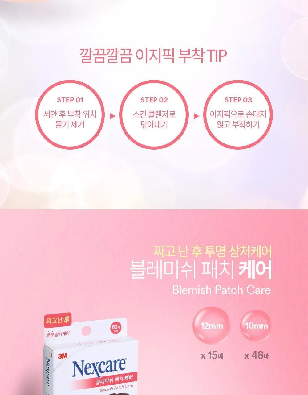 [온라인한정기획] 3M 넥스케어 블레미쉬 패치 케어 (63매x3팩) 상세페이지 28